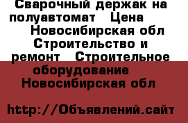 Сварочный держак на полуавтомат › Цена ­ 5 000 - Новосибирская обл. Строительство и ремонт » Строительное оборудование   . Новосибирская обл.